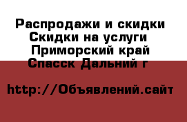 Распродажи и скидки Скидки на услуги. Приморский край,Спасск-Дальний г.